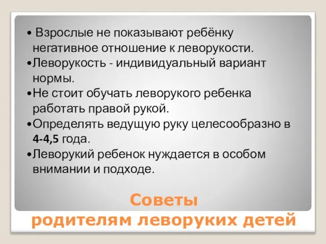 Советы родителям леворуких детей Взрослые не показывают ребёнку негативное отношение к леворукости.