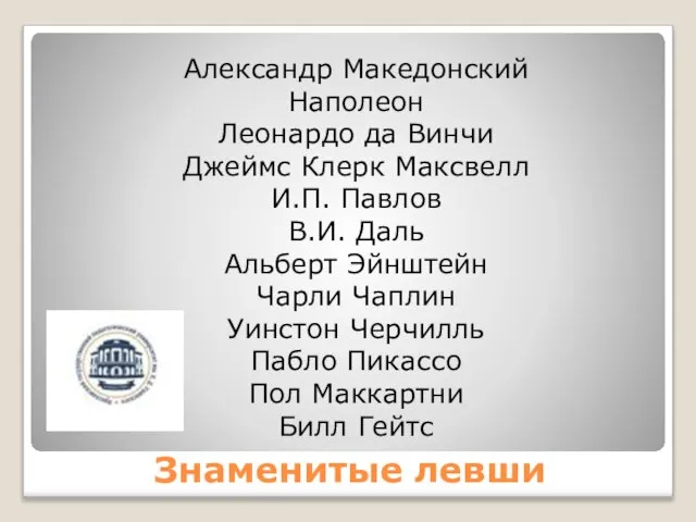 Знаменитые левши Александр Македонский Наполеон Леонардо да Винчи Джеймс Клерк Максвелл И.П.