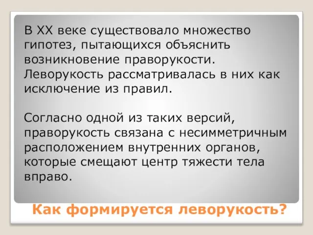 Как формируется леворукость? В ХХ веке существовало множество гипотез, пытающихся объяснить возникновение