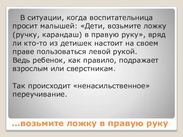 …возьмите ложку в правую руку В ситуации, когда воспитательница просит малышей: «Дети,