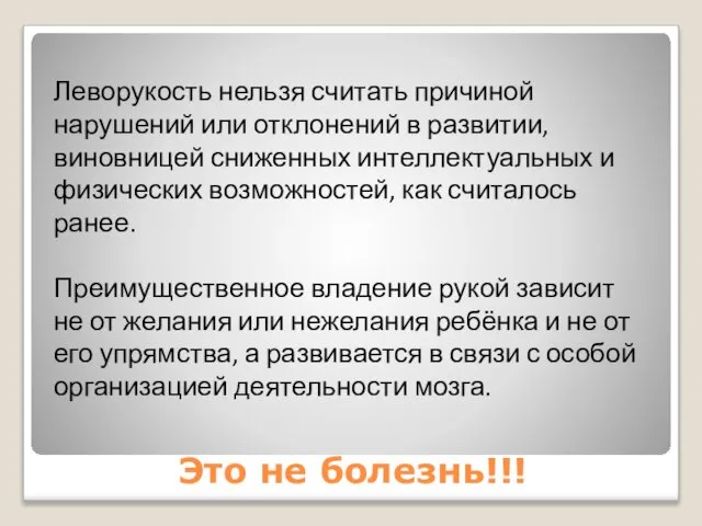 Это не болезнь!!! Леворукость нельзя считать причиной нарушений или отклонений в развитии,