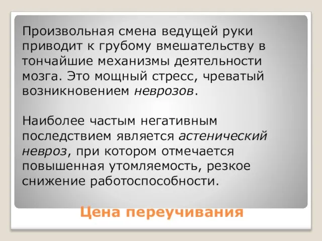 Цена переучивания Произвольная смена ведущей руки приводит к грубому вмешательству в тончайшие