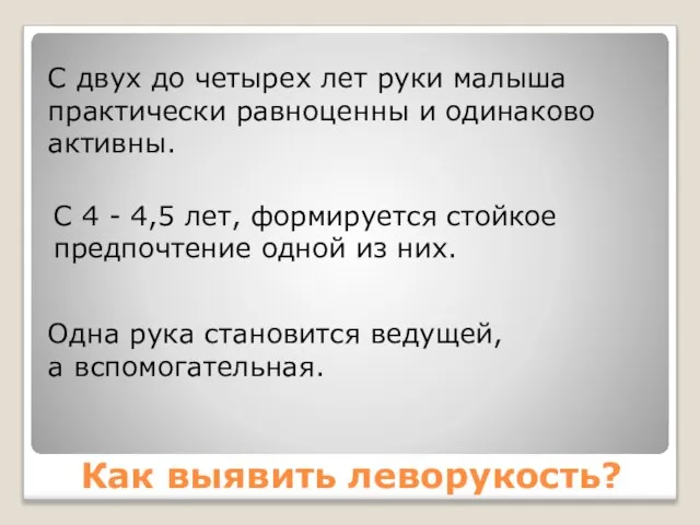 Как выявить леворукость? С двух до четырех лет руки малыша практически равноценны