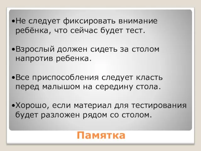 Памятка Не следует фиксировать внимание ребёнка, что сейчас будет тест. Взрослый должен