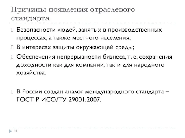 Причины появления отраслевого стандарта Безопасности людей, занятых в производственных процессах, а также