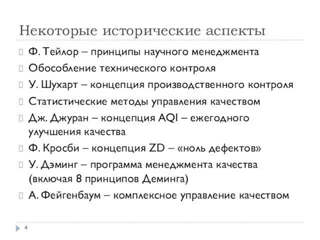 Некоторые исторические аспекты Ф. Тейлор – принципы научного менеджмента Обособление технического контроля