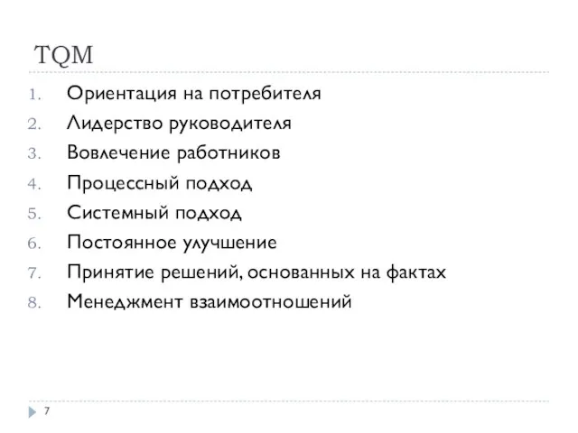 TQM Ориентация на потребителя Лидерство руководителя Вовлечение работников Процессный подход Системный подход