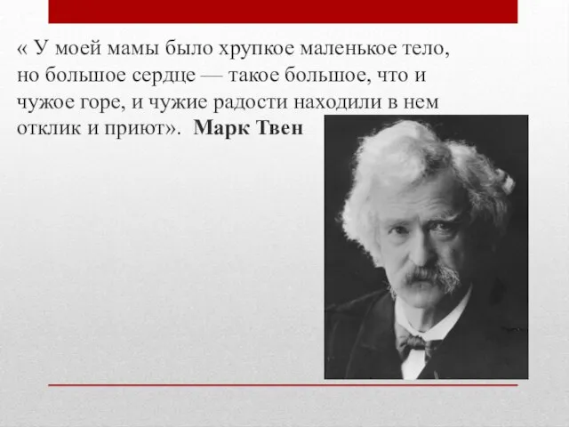 « У моей мамы было хрупкое маленькое тело, но большое сердце —