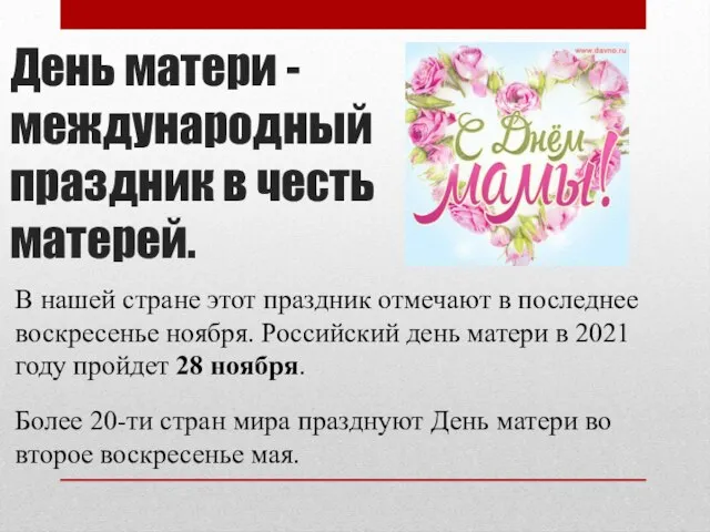 День матери - международный праздник в честь матерей. В нашей стране этот