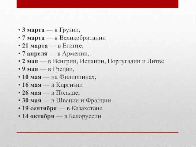 •‎ 3 марта — в Грузии, •‎ 7 марта — в Великобритании