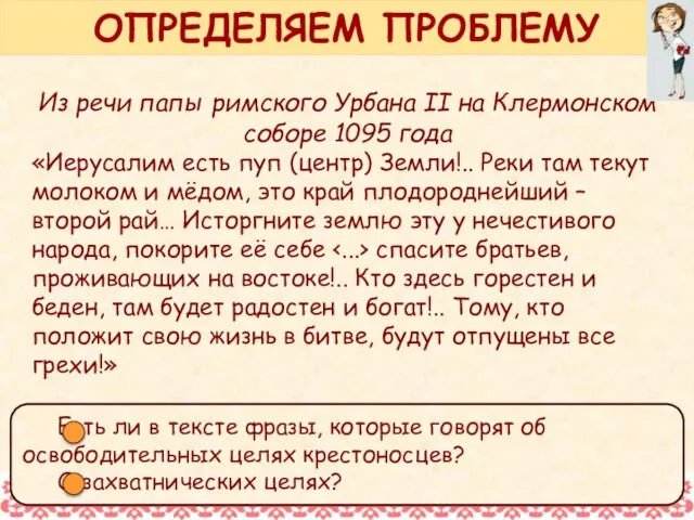 Из речи папы римского Урбана II на Клермонском соборе 1095 года «Иерусалим