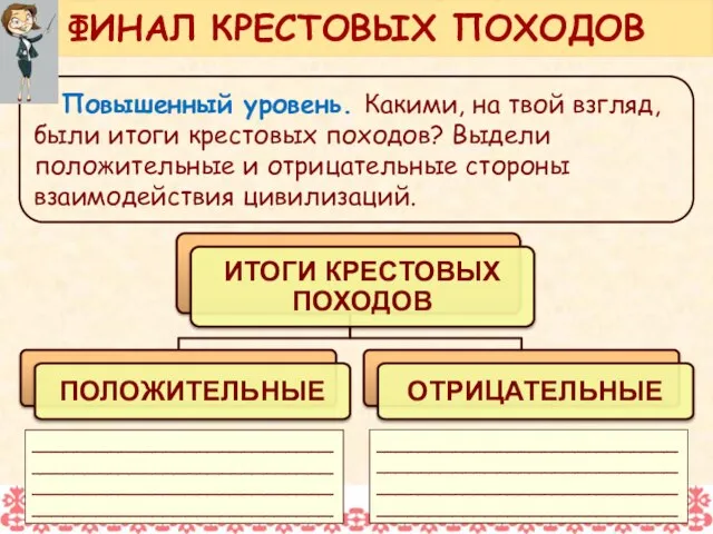 Повышенный уровень. Какими, на твой взгляд, были итоги крестовых походов? Выдели положительные