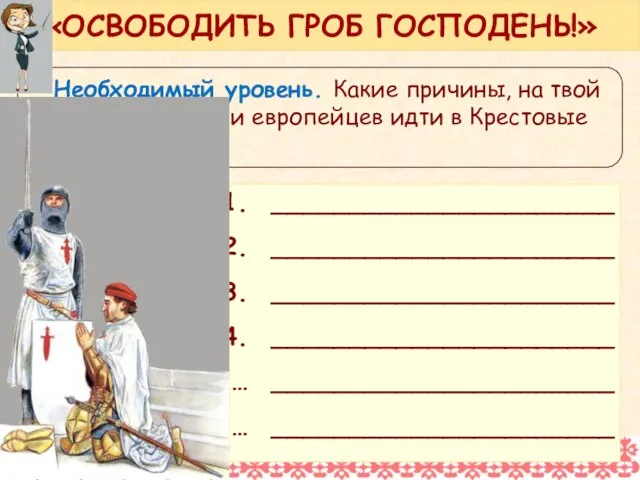 Необходимый уровень. Какие причины, на твой взгляд, побуждали европейцев идти в Крестовые