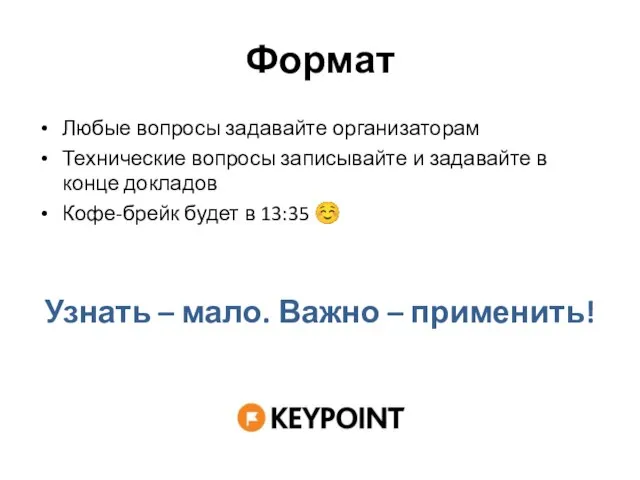 Формат Любые вопросы задавайте организаторам Технические вопросы записывайте и задавайте в конце