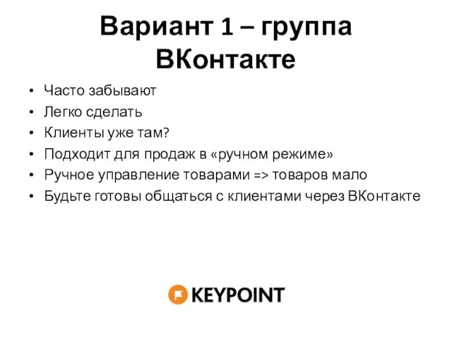 Вариант 1 – группа ВКонтакте Часто забывают Легко сделать Клиенты уже там?