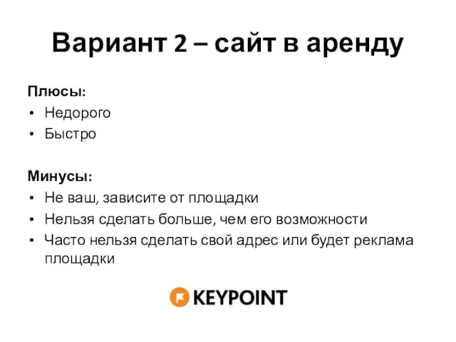 Вариант 2 – сайт в аренду Плюсы: Недорого Быстро Минусы: Не ваш,