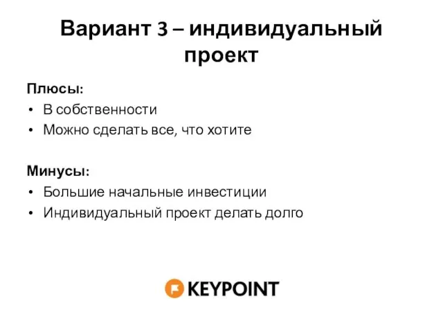 Вариант 3 – индивидуальный проект Плюсы: В собственности Можно сделать все, что