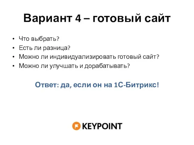 Вариант 4 – готовый сайт Что выбрать? Есть ли разница? Можно ли