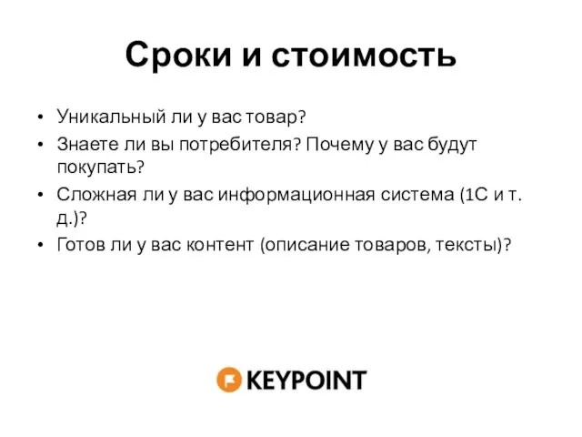 Сроки и стоимость Уникальный ли у вас товар? Знаете ли вы потребителя?