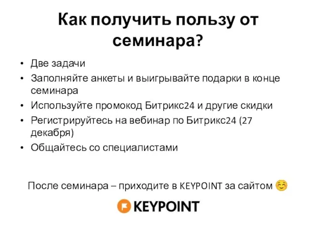 Как получить пользу от семинара? Две задачи Заполняйте анкеты и выигрывайте подарки