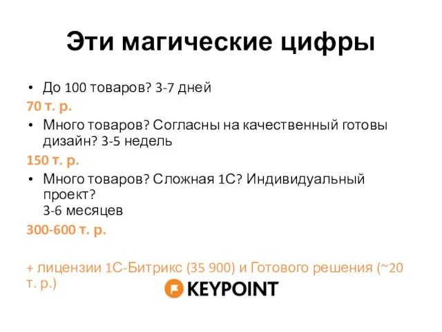 Эти магические цифры До 100 товаров? 3-7 дней 70 т. р. Много