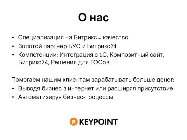 О нас Специализация на Битрикс = качество Золотой партнер БУС и Битрикс24