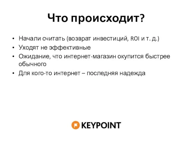 Что происходит? Начали считать (возврат инвестиций, ROI и т. д.) Уходят не