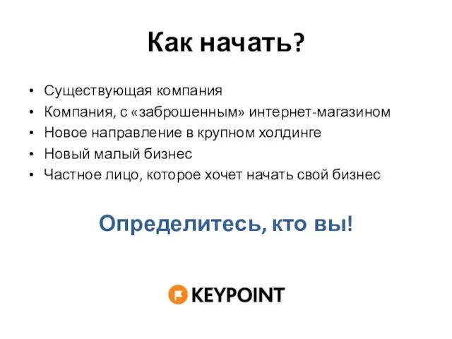 Как начать? Существующая компания Компания, с «заброшенным» интернет-магазином Новое направление в крупном