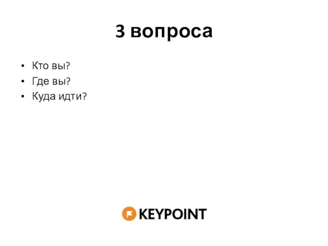 3 вопроса Кто вы? Где вы? Куда идти?