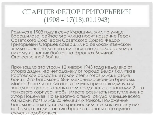 СТАРЦЕВ ФЕДОР ГРИГОРЬЕВИЧ (1908 – 17(18).01.1943) Родился в 1908 году в селе