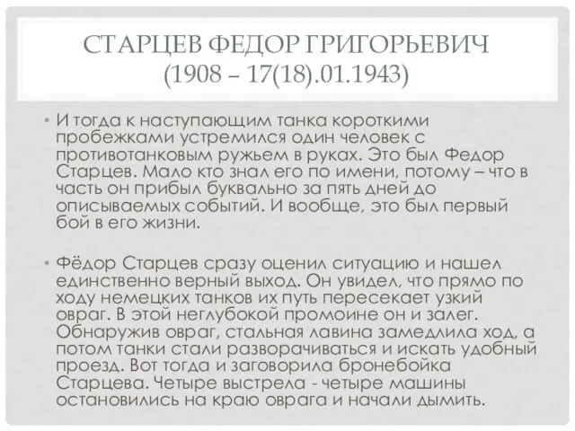 СТАРЦЕВ ФЕДОР ГРИГОРЬЕВИЧ (1908 – 17(18).01.1943) И тогда к наступающим танка короткими