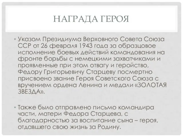 НАГРАДА ГЕРОЯ Указом Президиума Верховного Совета Союза ССР от 26 февраля 1943