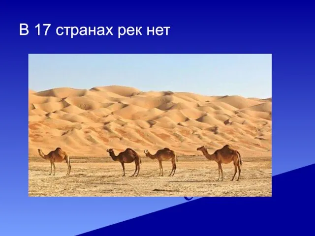 В 17 странах рек нет