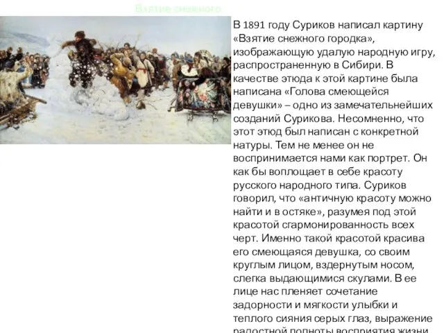 Взятие снежного городка В 1891 году Суриков написал картину «Взятие снежного городка»,