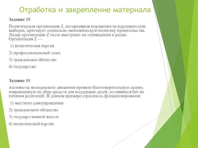 Отработка и закрепление материала Задание 15 Политическая организация Z, потерпевшая поражение на