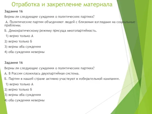 Отработка и закрепление материала Задание 16 Верны ли следующие суждения о политических