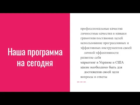 Наша программа на сегодня профессиональные качества личностные качества и навыки грамотная постановка