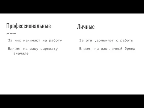 Профессиональные За них нанимают на работу Влияют на вашу зарплату вначале За