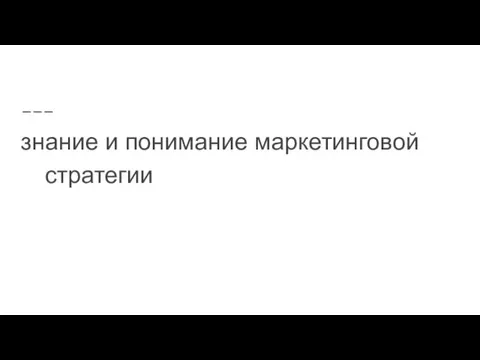 знание и понимание маркетинговой стратегии