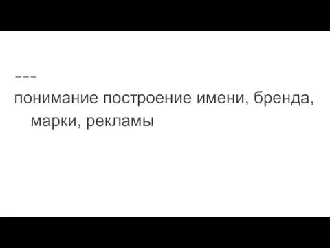 понимание построение имени, бренда, марки, рекламы