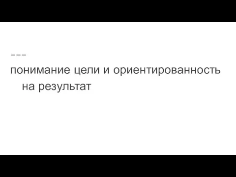 понимание цели и ориентированность на результат