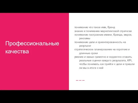 Профессиональные качества понимание что такое имя, бренд знание и понимание маркетинговой стратегии