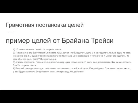 пример целей от Брайана Трейси 1) 10 самых важных целей. 1я сторона