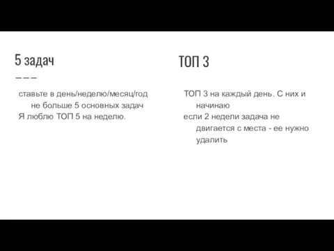 5 задач ставьте в день/неделю/месяц/год не больше 5 основных задач Я люблю