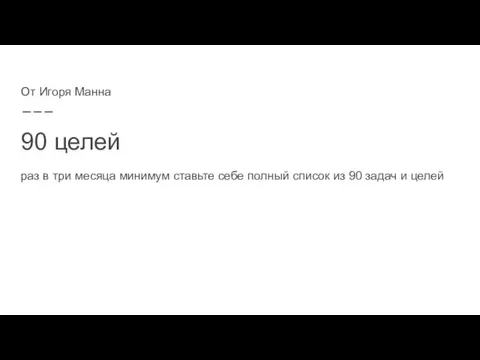 90 целей раз в три месяца минимум ставьте себе полный список из