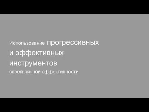 Использование прогрессивных и эффективных инструментов своей личной эффективности