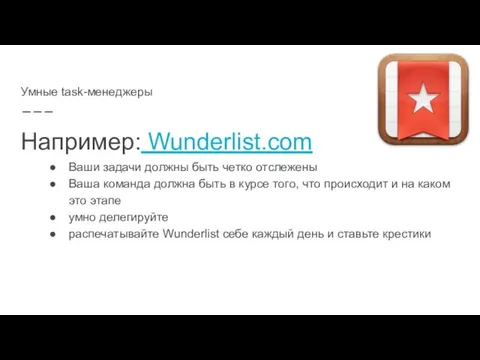 Например: Wunderlist.com Ваши задачи должны быть четко отслежены Ваша команда должна быть