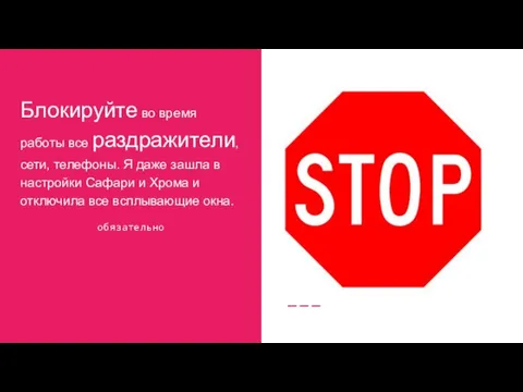 Блокируйте во время работы все раздражители, сети, телефоны. Я даже зашла в