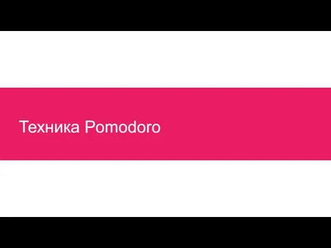 Техника Pomodoro