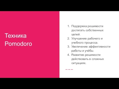 Техника Pomodoro Поддержка решимости достигать собственных целей. Улучшение рабочего и учебного процесса.